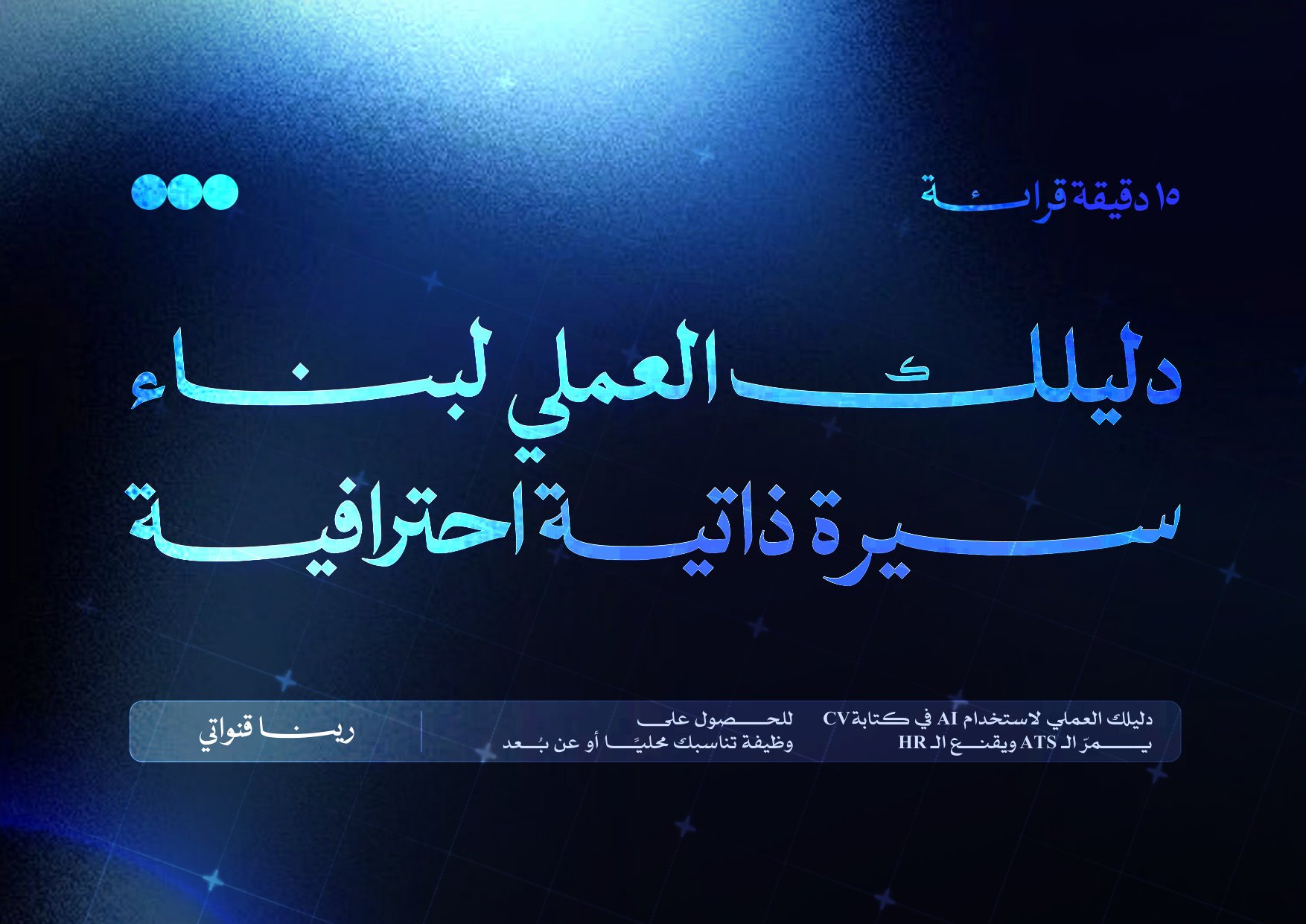 غلاف الكتاب: دليلك العملي لبناء سيرة ذاتية احترافية، بقلم رينا قنواتي