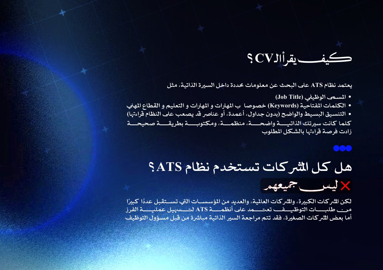 صفحة من الكتاب: كيف يُقرأ الـ CV وكيف يعمل نظام ATS